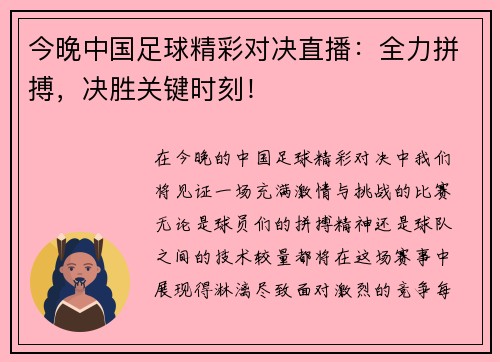 今晚中国足球精彩对决直播：全力拼搏，决胜关键时刻！