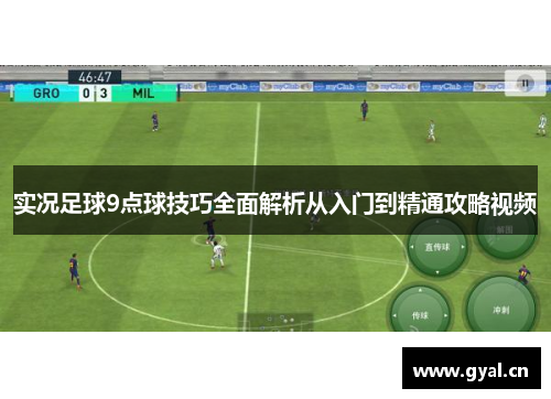 实况足球9点球技巧全面解析从入门到精通攻略视频